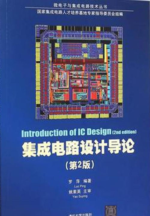 集成電路設計導論 從基礎到實踐